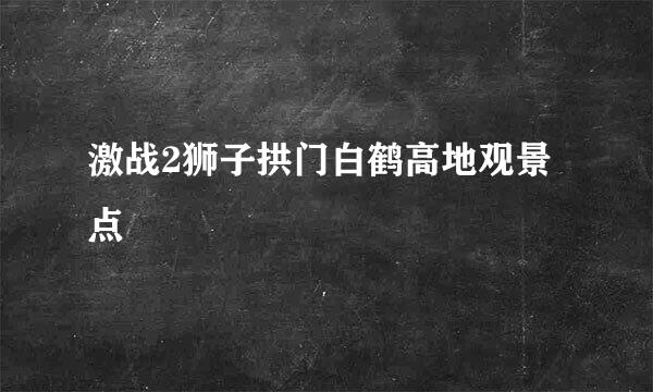 激战2狮子拱门白鹤高地观景点