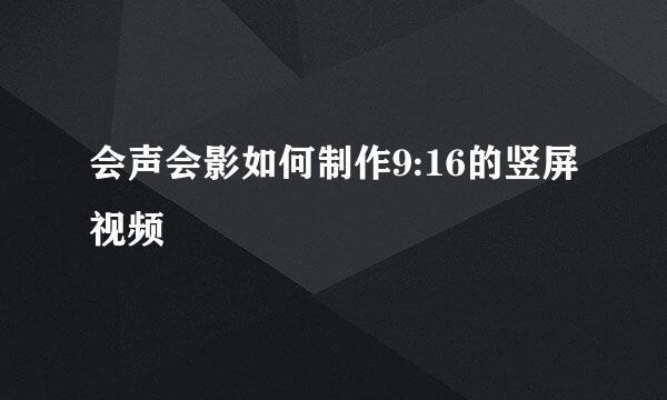 会声会影如何制作9:16的竖屏视频