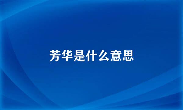 芳华是什么意思