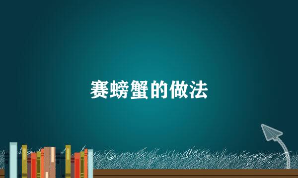 赛螃蟹的做法