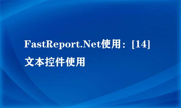 FastReport.Net使用：[14]文本控件使用