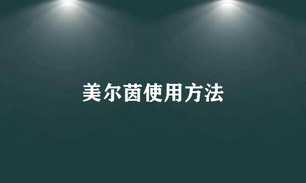 美尔茵使用方法