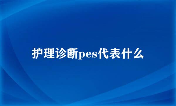 护理诊断pes代表什么