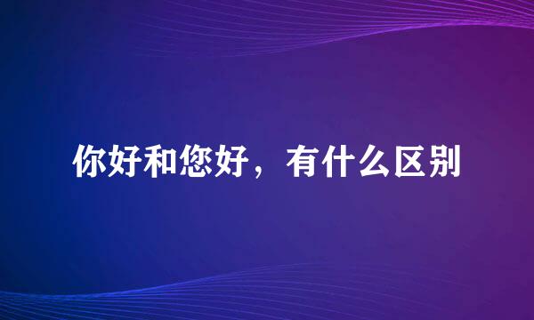 你好和您好，有什么区别