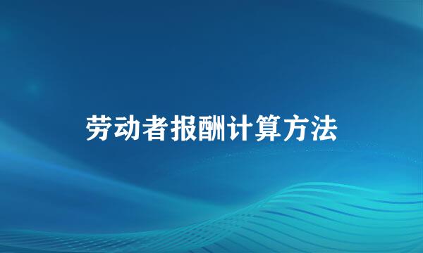 劳动者报酬计算方法