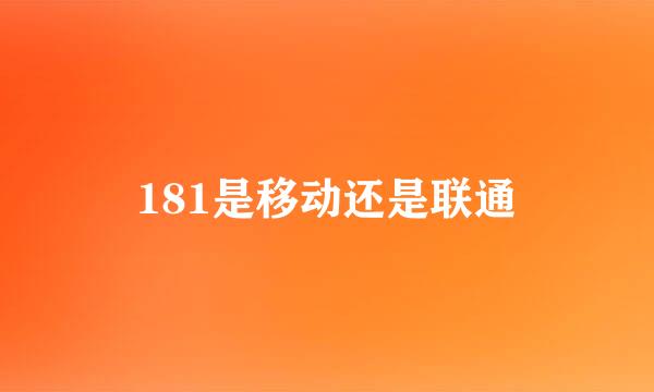 181是移动还是联通
