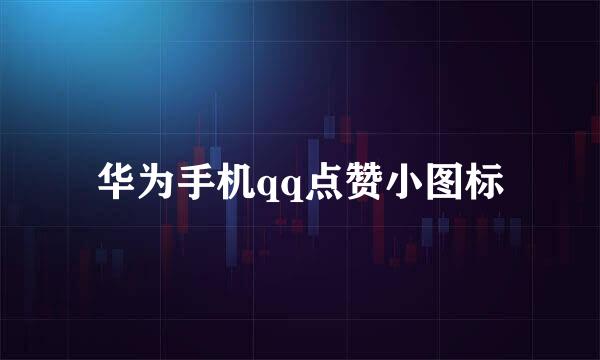 华为手机qq点赞小图标