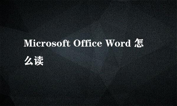 Microsoft Office Word 怎么读