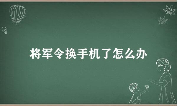 将军令换手机了怎么办