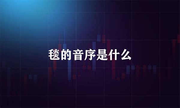 毯的音序是什么