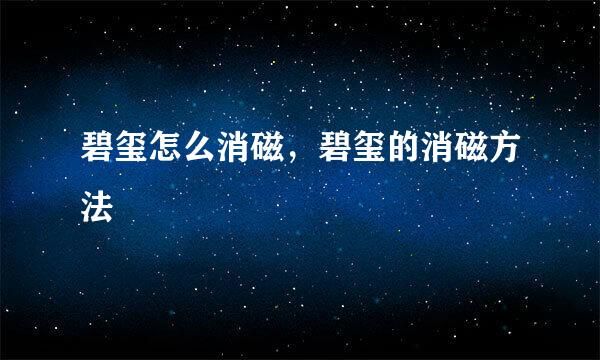 碧玺怎么消磁,碧玺的消磁方法