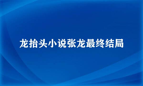 龙抬头小说张龙最终结局