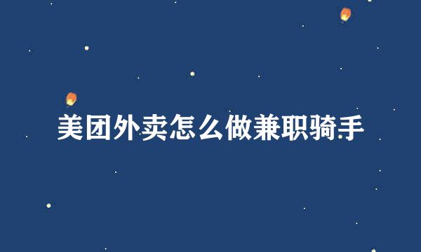 美团外卖怎么做兼职骑手