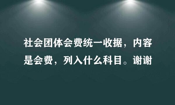 社会团体会费统一收据,内容是会费,列入什么科目。谢谢