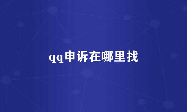 qq申诉在哪里找