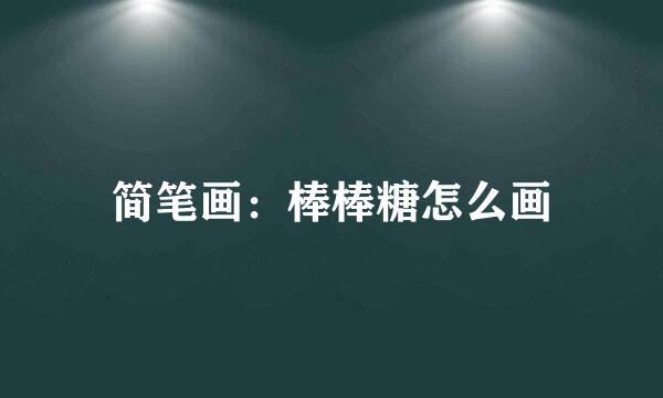 简笔画：棒棒糖怎么画