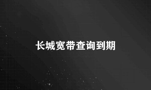 长城宽带查询到期