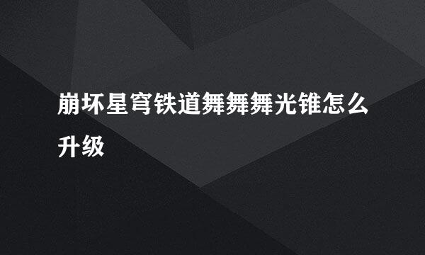 崩坏星穹铁道舞舞舞光锥怎么升级
