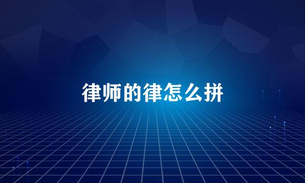 律师的律怎么拼