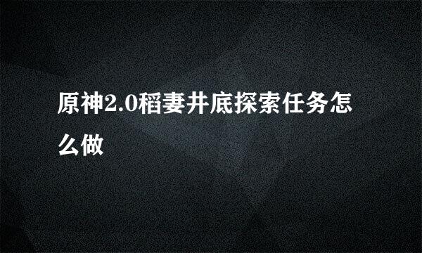 原神2.0稻妻井底探索任务怎么做