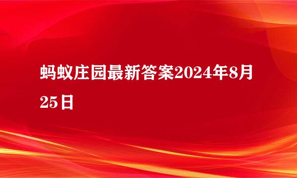 蚂蚁庄园最新答案2024年8月25日
