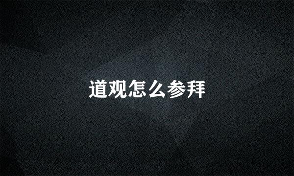 道观怎么参拜