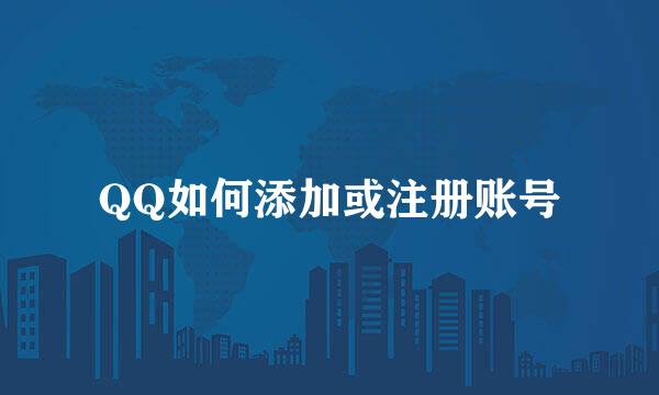 QQ如何添加或注册账号