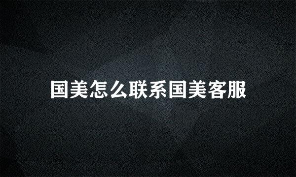 国美怎么联系国美客服