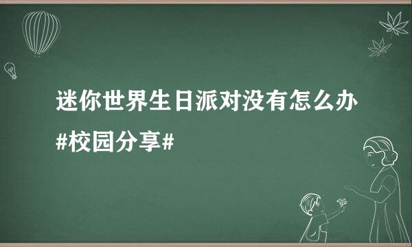 迷你世界生日派对没有怎么办#校园分享#