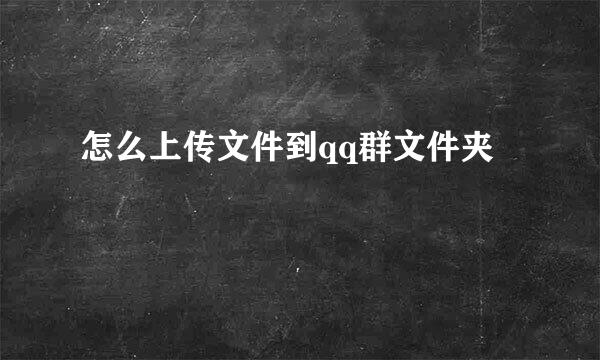 怎么上传文件到qq群文件夹