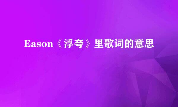 Eason《浮夸》里歌词的意思