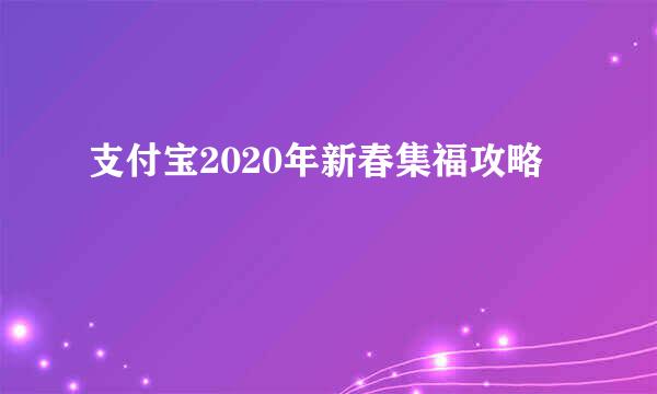 支付宝2020年新春集福攻略