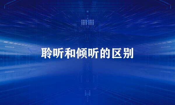 聆听和倾听的区别