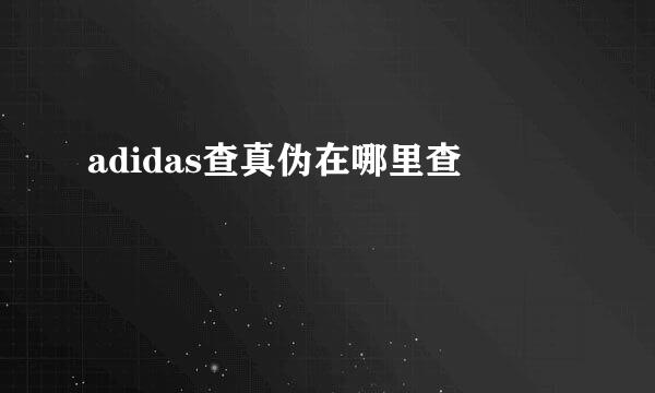 adidas查真伪在哪里查