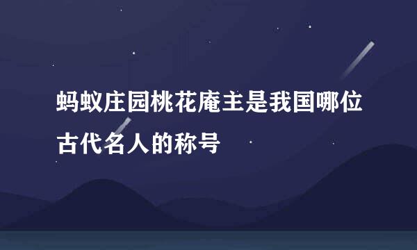 蚂蚁庄园桃花庵主是我国哪位古代名人的称号