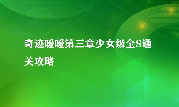 奇迹暖暖第三章少女级全S通关攻略