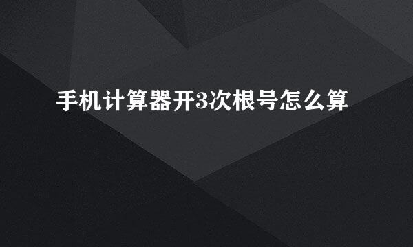 手机计算器开3次根号怎么算