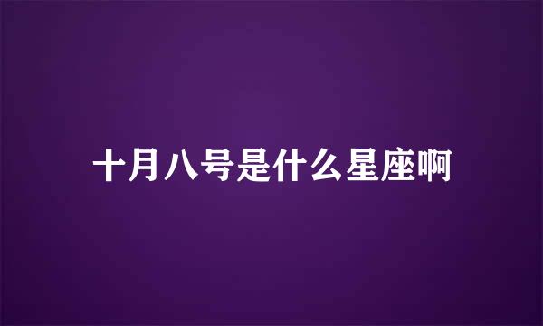 十月八号是什么星座啊