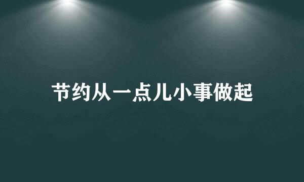 节约从一点儿小事做起