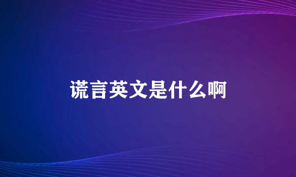 谎言英文是什么啊