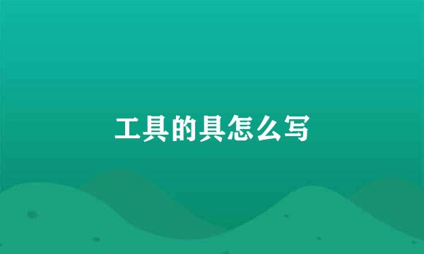 工具的具怎么写