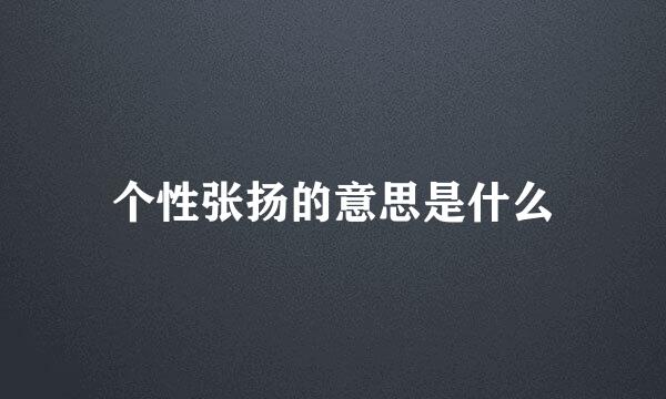 个性张扬的意思是什么