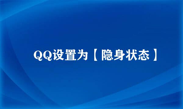 ​QQ设置为【隐身状态】