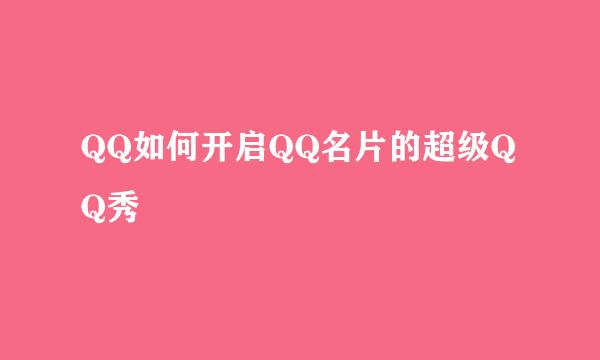 QQ如何开启QQ名片的超级QQ秀