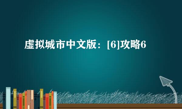 虚拟城市中文版：[6]攻略6