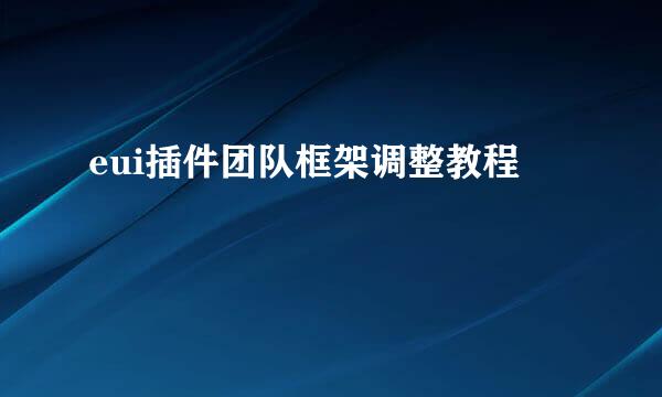 eui插件团队框架调整教程