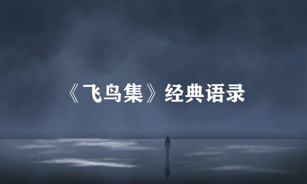 《飞鸟集》经典语录