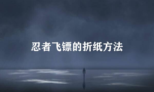 忍者飞镖的折纸方法
