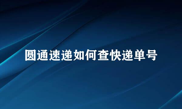 圆通速递如何查快递单号