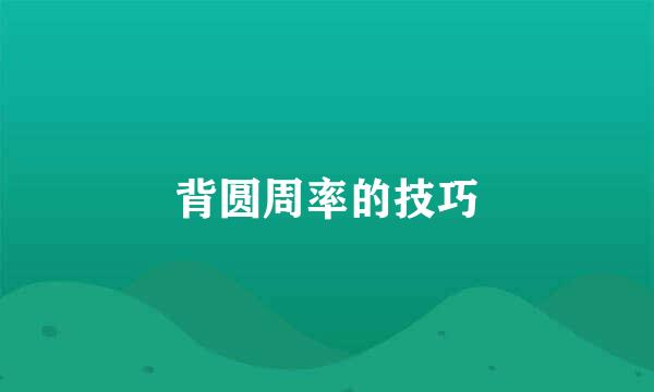 背圆周率的技巧